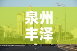 泉州丰泽区疫情最新消息：泉州市丰泽区新增病例
