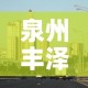 泉州丰泽区疫情最新消息：泉州市丰泽区新增病例