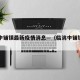 临洮中铺镇最新疫情消息—（临洮中铺镇地图）