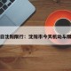今日沈阳限行：沈阳市今天机动车限号