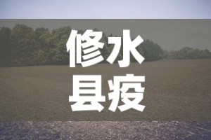 修水县疫情新增最新消息：修水县疫情新增最新消息查询