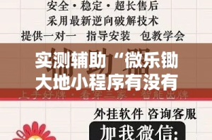 实测辅助“微乐锄大地小程序有没有挂”分享用挂教程