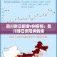 南安最新疫情人数多少›南安疫情公布