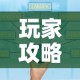 玩家攻略“微信斗牛牛小程序叫什么”详细房卡教程