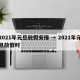2021年元旦放假安排 → 2021年元旦放假时