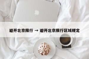 避开北京限行 → 避开北京限行区域规定
