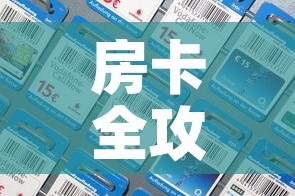 房卡全攻略“微信拼三张金花房卡”房卡详细充值