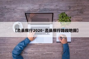 【蠡县限行2020·蠡县限行路段地图】