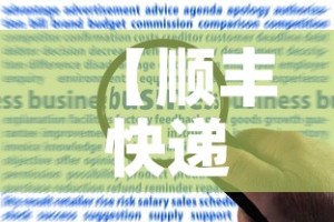 【顺丰快递网点分布查询,顺丰快递网点信息】
