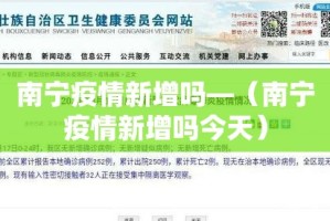 南宁疫情新增吗—（南宁疫情新增吗今天）