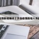 济南疫情新增确诊›济南疫情新增人员最新消息