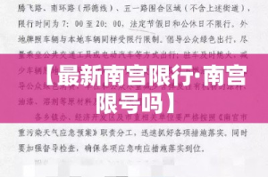 【最新南宫限行·南宫限号吗】