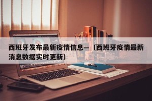 西班牙发布最新疫情信息—（西班牙疫情最新消息数据实时更新）