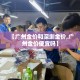 一分钟介绍使用“微信炸 金花是怎么买房卡开房间的”详细房卡教程