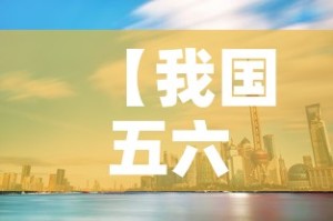 【我国五六十年代黄金价格·60年代黄金多少钱一克】