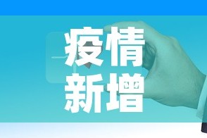 【成都疫情八月31日新增,8月1号成都疫情】