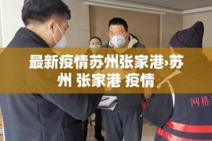 最新疫情苏州张家港›苏州 张家港 疫情