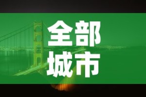 全部城市限行：全国城市限行查询