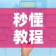 秒懂教程“微信金花房卡怎样购买”房卡使用教程