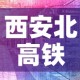 西安北高铁最新疫情›西安北站高铁疫情最新消息