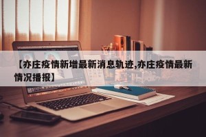 【亦庄疫情新增最新消息轨迹,亦庄疫情最新情况播报】