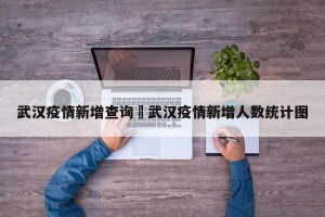 武汉疫情新增查询›武汉疫情新增人数统计图