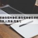 【当前金价实时金价,金价实时金价羊奶性什么,1性热,2,性温,性寒?】
