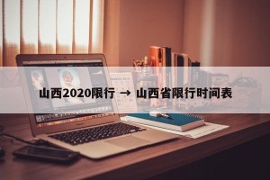 山西2020限行 → 山西省限行时间表