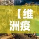 【维洲疫情新增·维州疫情新增】