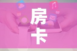 房卡全攻略“房卡代理的购买方式”轻松获取房卡全渠道