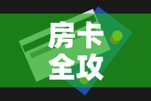 房卡全攻略“斗牛链接房卡怎么弄”购买房卡介绍