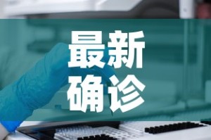 最新确诊病例—（最新确诊的病例）