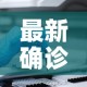 最新确诊病例—（最新确诊的病例）