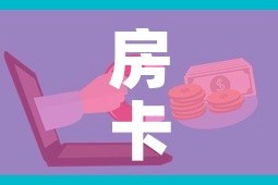 全攻略普及“微信群炸 金花房卡充值购买”房卡使用教程