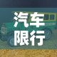汽车限行濮阳—（限行 濮阳）