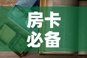房卡必备教程“微信开金花群房卡到哪里买”购买房卡介绍