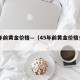 45年前黄金价格—（45年前黄金价格多少）