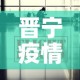 晋宁疫情防控消息最新 → 晋宁新冠肺炎