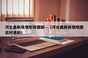 河北最新疫情形势图解—（河北最新疫情地图实时更新）