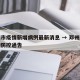 邓州市疫情新增病例最新消息 → 邓州最新疫情防控通告