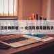 北流疫情新增 → 北流新病毒最新消息