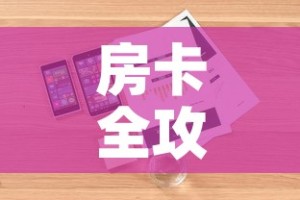 房卡全攻略“微信炸 金花房卡找谁买”详细房卡怎么购买教程