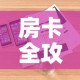房卡全攻略“微信炸 金花房卡找谁买”详细房卡怎么购买教程