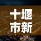十堰市新增几例疫情：十堰新冠疫情最新分布