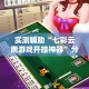 一分钟了解“微信金花房间在哪购买”房卡链接获取