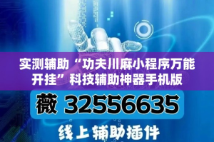 实测辅助“功夫川麻小程序万能开挂”科技辅助神器手机版