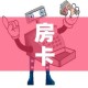 一分钟了解“炸 金花怎么买房卡”房卡详细充值