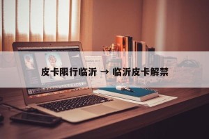 皮卡限行临沂 → 临沂皮卡解禁
