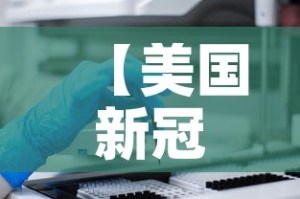 【美国新冠确诊超237万·美国新冠确诊近470万例】