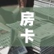 房卡必备教程“微信牛牛房卡金花房卡新道游房卡”详细房卡使用教程